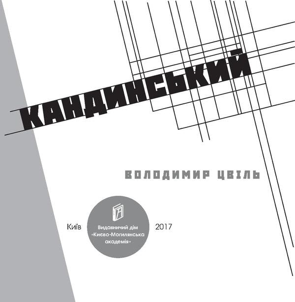 Unknown Kandinsky / Невідомий Кандинський Владимир Цвиль 978-966-518-719-6-4