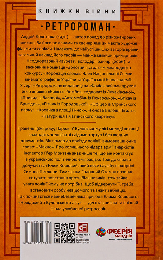 Unknown from the Bois de Boulogne / Невідомий з Булонського лісу Андрей Кокотюха 978-617-551-818-2-2