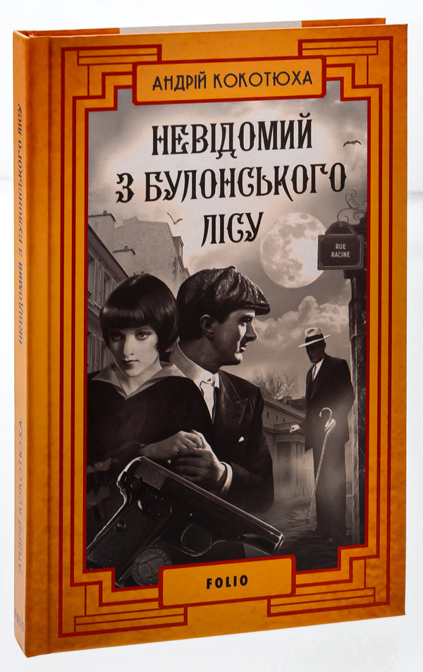 Unknown from the Bois de Boulogne / Невідомий з Булонського лісу Андрей Кокотюха 978-617-551-818-2-3
