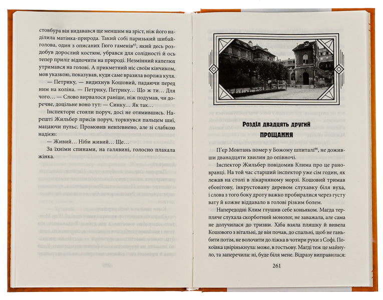 Unknown from the Bois de Boulogne / Невідомий з Булонського лісу Андрей Кокотюха 978-617-551-818-2-5