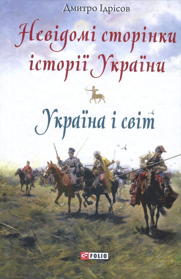 Unknown pages of the history of Ukraine. Ukraine and the world / Невідомі сторінки історії України. Україна і світ Дмитрий Идрисов 978-966-03-8164-3-1