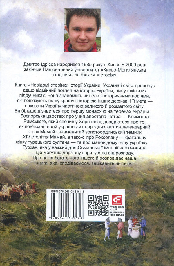 Unknown pages of the history of Ukraine. Ukraine and the world / Невідомі сторінки історії України. Україна і світ Дмитрий Идрисов 978-966-03-8164-3-2