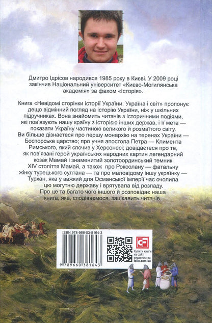 Unknown pages of the history of Ukraine. Ukraine and the world / Невідомі сторінки історії України. Україна і світ Дмитрий Идрисов 978-966-03-8164-3-2
