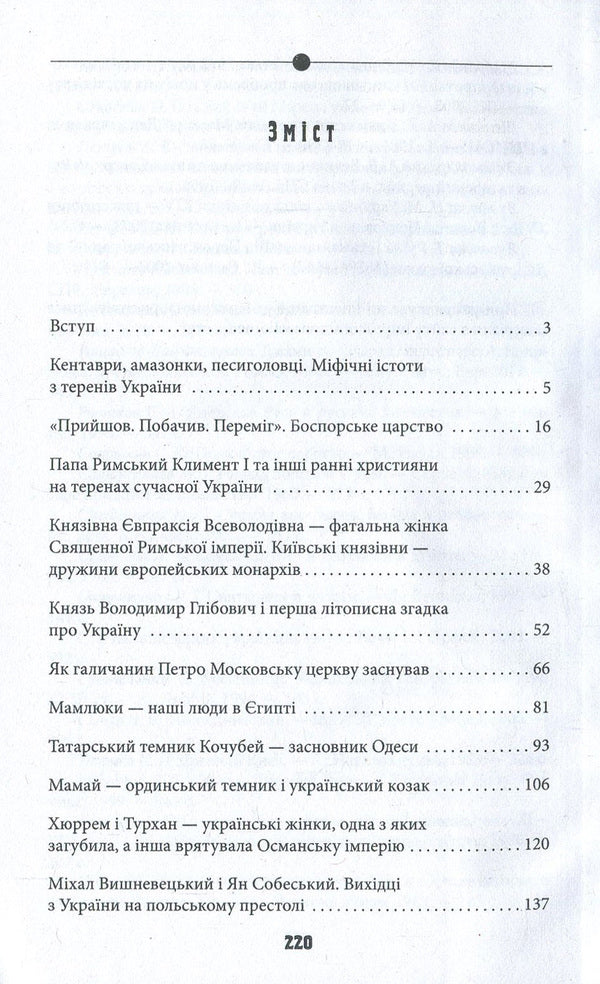 Unknown pages of the history of Ukraine. Ukraine and the world / Невідомі сторінки історії України. Україна і світ Дмитрий Идрисов 978-966-03-8164-3-3