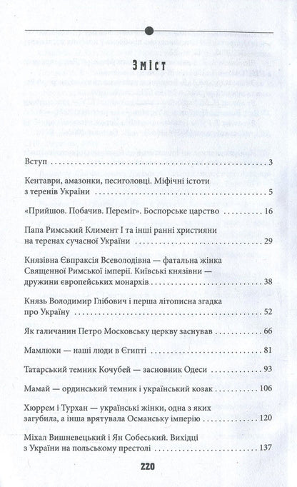 Unknown pages of the history of Ukraine. Ukraine and the world / Невідомі сторінки історії України. Україна і світ Дмитрий Идрисов 978-966-03-8164-3-3