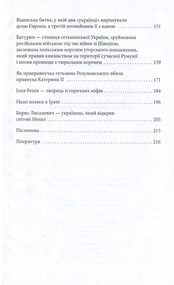 Unknown pages of the history of Ukraine. Ukraine and the world / Невідомі сторінки історії України. Україна і світ Дмитрий Идрисов 978-966-03-8164-3-4