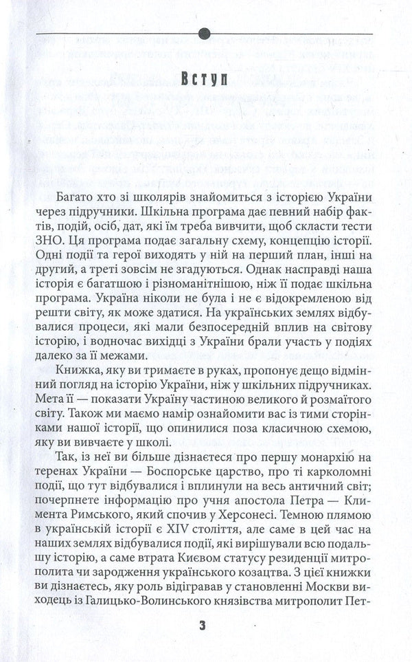 Unknown pages of the history of Ukraine. Ukraine and the world / Невідомі сторінки історії України. Україна і світ Дмитрий Идрисов 978-966-03-8164-3-5