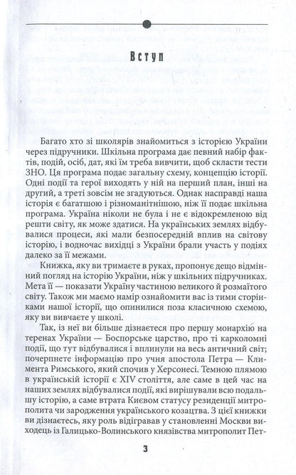 Unknown pages of the history of Ukraine. Ukraine and the world / Невідомі сторінки історії України. Україна і світ Дмитрий Идрисов 978-966-03-8164-3-5