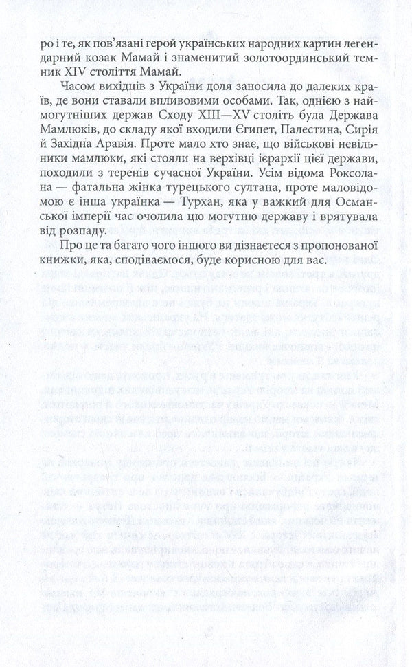 Unknown pages of the history of Ukraine. Ukraine and the world / Невідомі сторінки історії України. Україна і світ Дмитрий Идрисов 978-966-03-8164-3-6