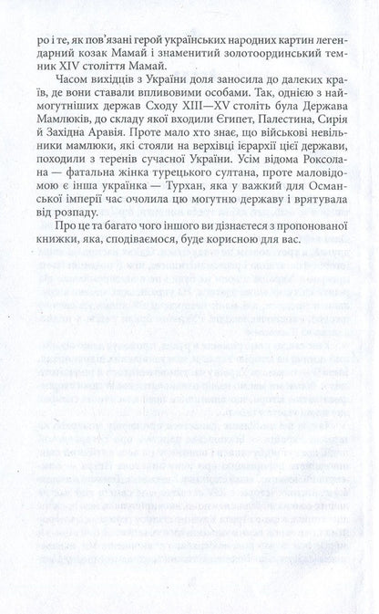 Unknown pages of the history of Ukraine. Ukraine and the world / Невідомі сторінки історії України. Україна і світ Дмитрий Идрисов 978-966-03-8164-3-6