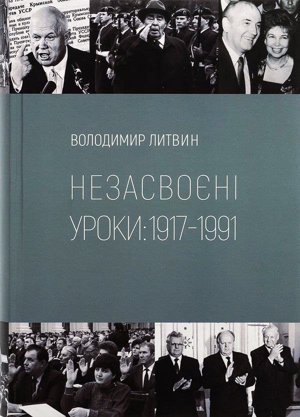 Unlearned lessons / Незасвоєні уроки Владимир Литвин 978-617-79064-4-4-1