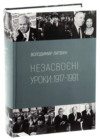 Unlearned lessons / Незасвоєні уроки Владимир Литвин 978-617-79064-4-4-3