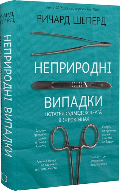 Unnatural cases. Medical examiner's notes in 34 autopsies / Неприродні випадки. Нотатки судмедексперта в 34 розтинах Ричард Шеперд 978-617-548-116-5-1