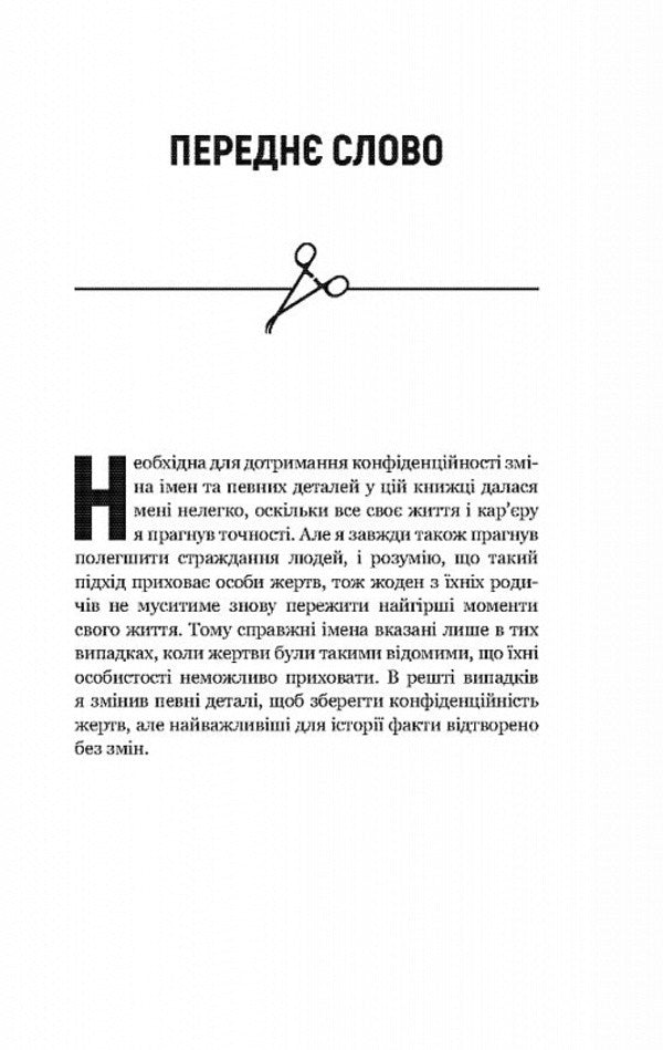 Unnatural cases. Medical examiner's notes in 34 autopsies / Неприродні випадки. Нотатки судмедексперта в 34 розтинах Ричард Шеперд 978-617-548-116-5-5