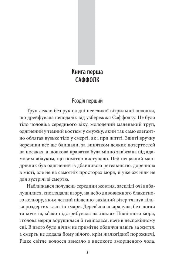Unnatural causes / Неприродні причини Филлис Дороти Джеймс 978-617-551-237-1-3