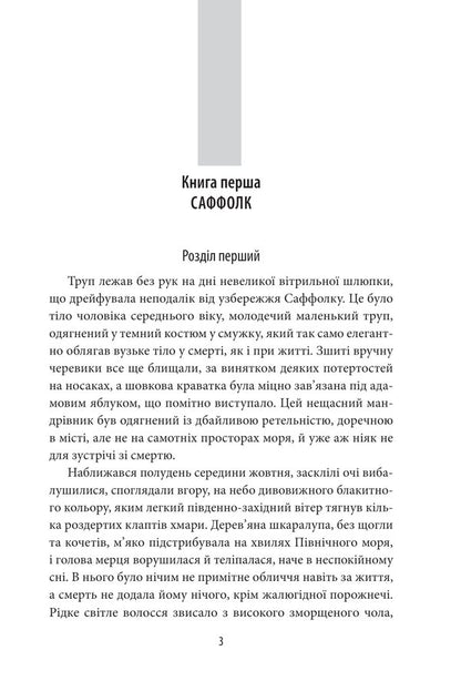 Unnatural causes / Неприродні причини Филлис Дороти Джеймс 978-617-551-237-1-3