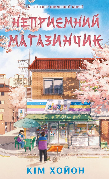 Unpleasant Shop Book 1 An Unpleasant Shop - Непримний магазинчик Книга 1 Непримний магазинчик Kim Ho-Yeon - Км Хо Йон 9786175485088-1
