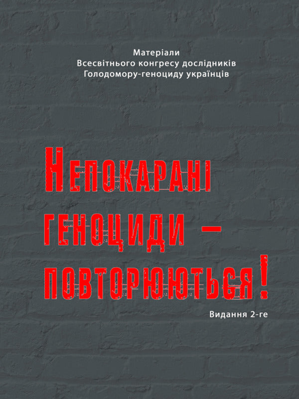 Unpunished Genocides Are Repeated! / Непокарані геноциди – повторюються! / Author not specified 9786175209561-1
