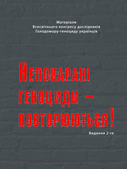 Unpunished Genocides Are Repeated! / Непокарані геноциди – повторюються! / Author not specified 9786175209561-1