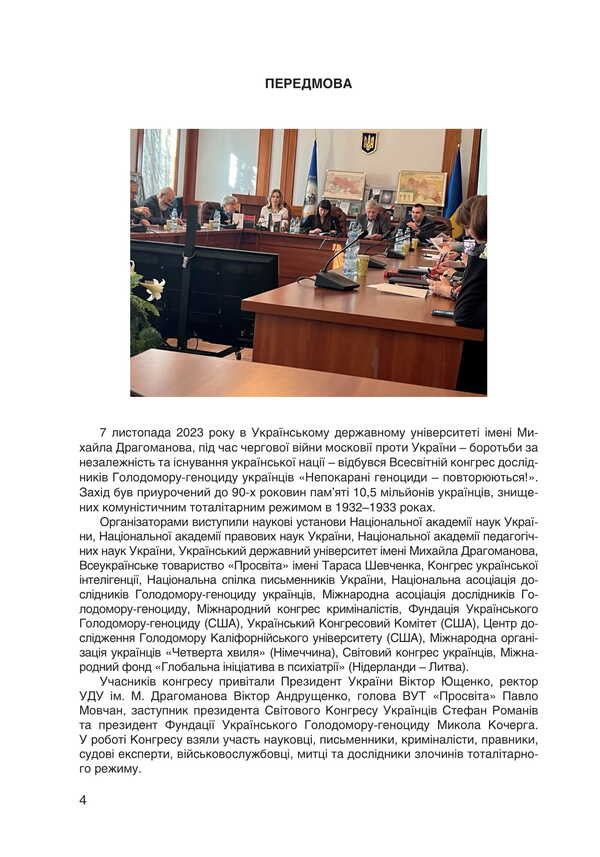 Unpunished Genocides Are Repeated! / Непокарані геноциди – повторюються! / Author not specified 9786175209561-6