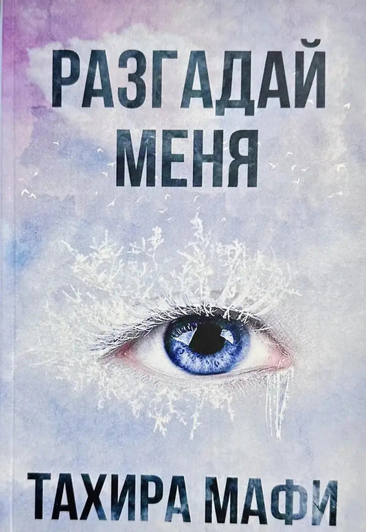 Unravel Me - Разгадай меня Tahira Mafi - Тахира Мафи Does not apply-1