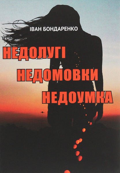 Unreasonable misunderstandings are stupid / Недолугі недомовки недоумка Иван Бондаренко 978-966-489-519-1-1