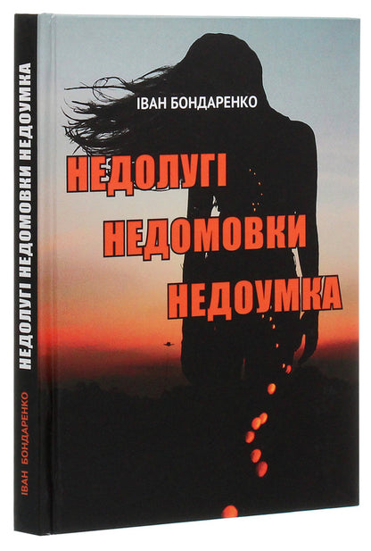 Unreasonable misunderstandings are stupid / Недолугі недомовки недоумка Иван Бондаренко 978-966-489-519-1-3