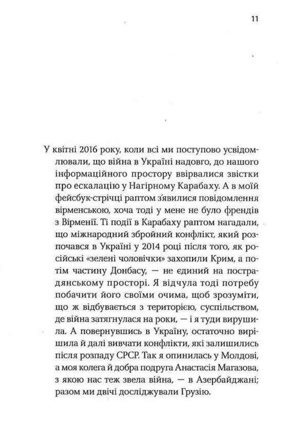 Unrecognized Stories. A journey into the self-proclaimed reality of Armenia, Azerbaijan, Georgia and Moldova / Невизнані Історії. Подорож у самопроголошену реальність Вірменії, Азербайджану, Грузії i Молдови Анастасия Магазова, Татьяна Козак 978-617-569-517-3-6