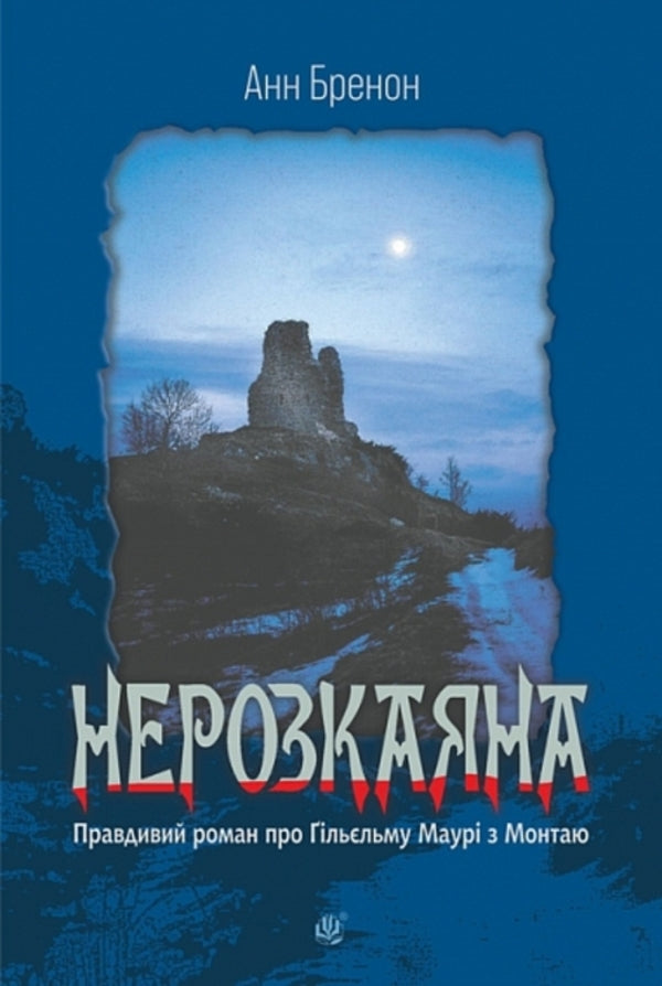 Unrepentant A True Novel About Guillem Maury Of Montai / Нерозкаяна. Правдивий роман про Ґільєльму Маурі з Монтаю Anne Brennan / Енн Бреннан 9789661092920-1