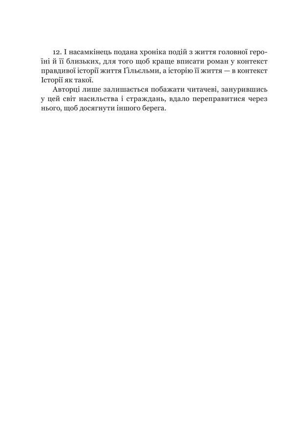Unrepentant A True Novel About Guillem Maury Of Montai / Нерозкаяна. Правдивий роман про Ґільєльму Маурі з Монтаю Anne Brennan / Енн Бреннан 9789661092920-4