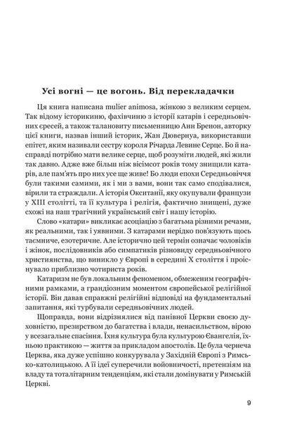 Unrepentant A True Novel About Guillem Maury Of Montai / Нерозкаяна. Правдивий роман про Ґільєльму Маурі з Монтаю Anne Brennan / Енн Бреннан 9789661092920-5