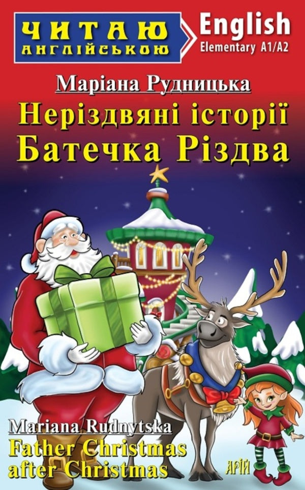 Unrevealed stories Father Christmas / Father Christmas after Christmas / Неріздвяні історії Батечка Різдва / Father Christmas after Christmas Мариана Рудницкая 9789664988442-1