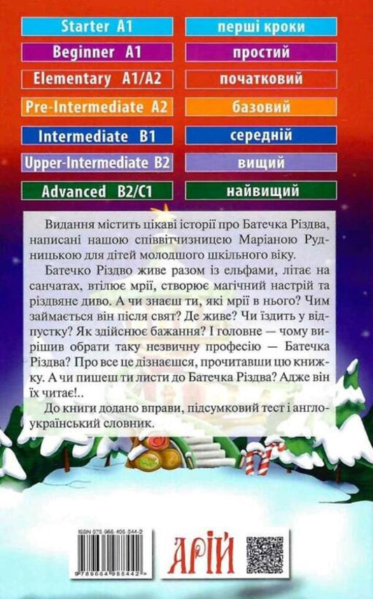 Unrevealed stories Father Christmas / Father Christmas after Christmas / Неріздвяні історії Батечка Різдва / Father Christmas after Christmas Мариана Рудницкая 9789664988442-2