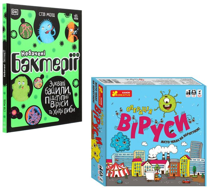 Unseen Bacteria and Viruses (Book and Board Game Bundle) / Небачені бактерії та віруси (комплект із книги та настільної гри) Стив Молд 978-617-09-6741-1, 12120145У-1
