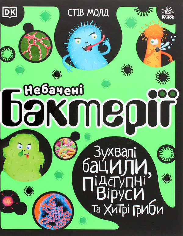 Unseen Bacteria and Viruses (Book and Board Game Bundle) / Небачені бактерії та віруси (комплект із книги та настільної гри) Стив Молд 978-617-09-6741-1, 12120145У-3