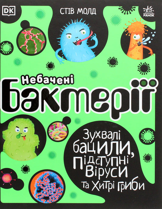 Unseen bacteria.Insolent bacilli, insidious viruses and cunning fungi / Небачені бактерії. Зухвалі бацили, підступні віруси та хитрі гриби Стив Молд 978-617-09-6741-1-1