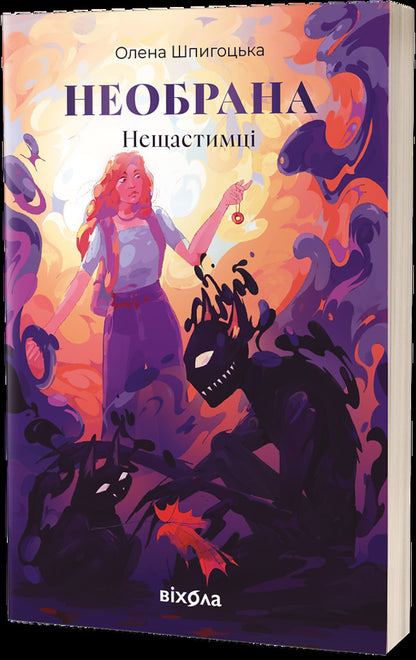 Unselected The 'Unfortunate' Cycle / Необрана. Цикл «Нещастимці» Elena Shpygotskaya / Олена Шпигоцька 9786178178918-1