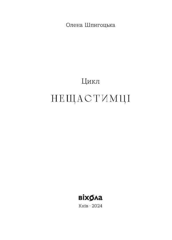 Unselected The 'Unfortunate' Cycle / Необрана. Цикл «Нещастимці» Elena Shpygotskaya / Олена Шпигоцька 9786178178918-2