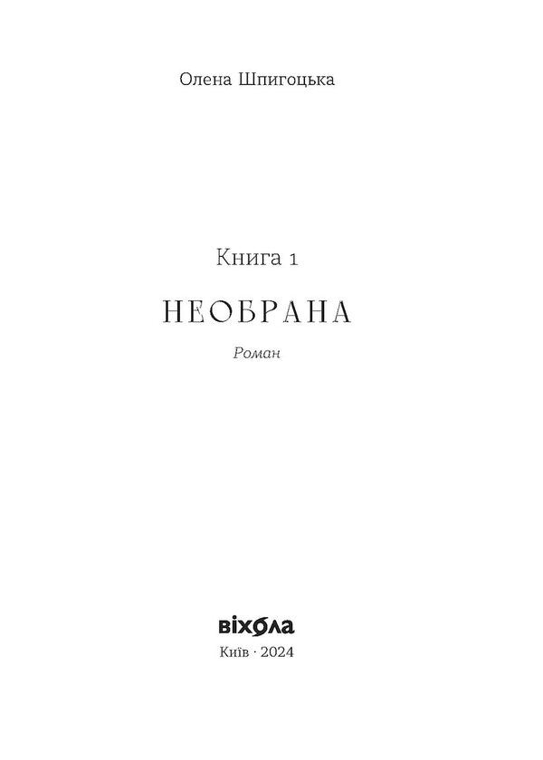 Unselected The 'Unfortunate' Cycle / Необрана. Цикл «Нещастимці» Elena Shpygotskaya / Олена Шпигоцька 9786178178918-3