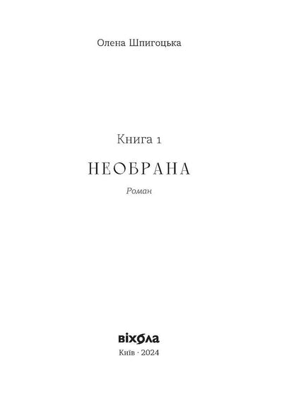 Unselected The 'Unfortunate' Cycle / Необрана. Цикл «Нещастимці» Elena Shpygotskaya / Олена Шпигоцька 9786178178918-3