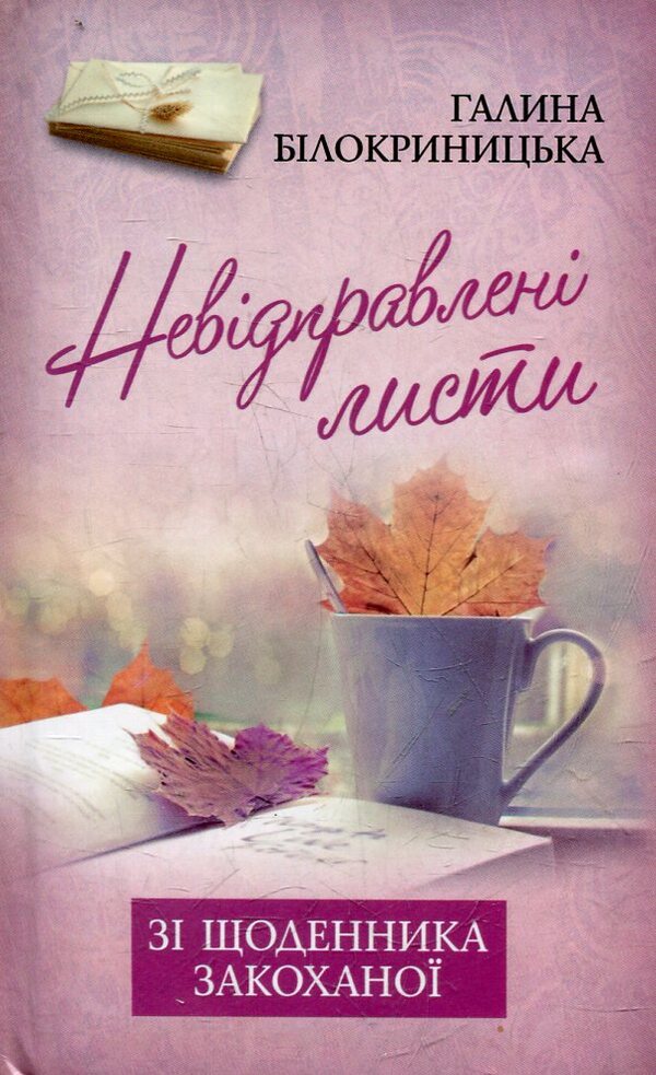 Unsent letters: from a lover's diary / Невідправлені листи: зі щоденника закоханої Галина Билокриницкая 978-966-395-559-9-1