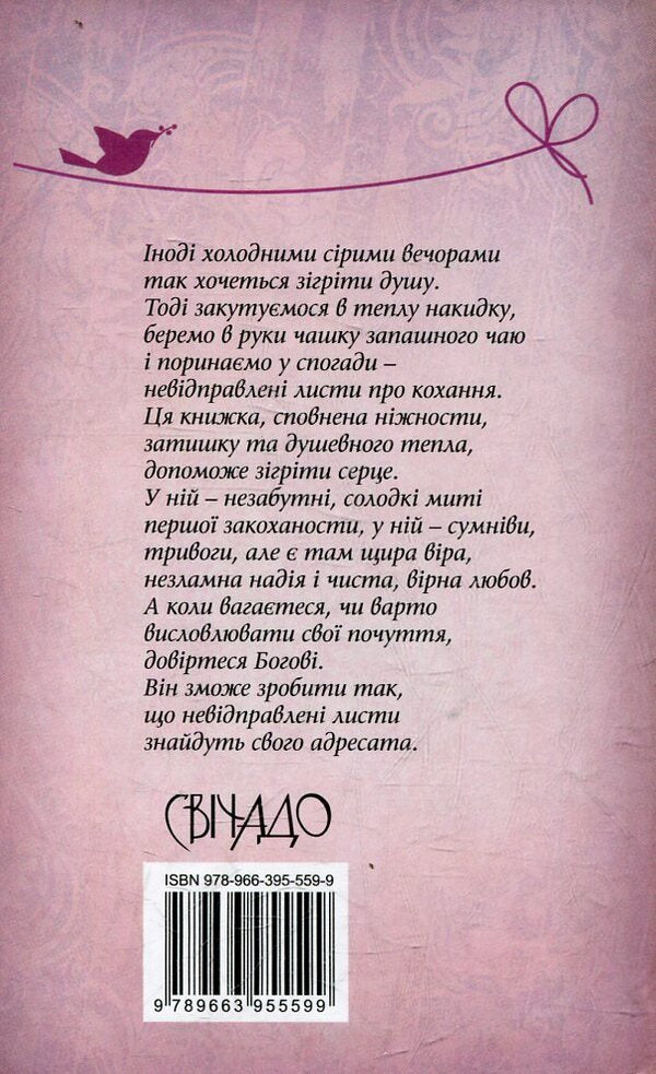 Unsent letters: from a lover's diary / Невідправлені листи: зі щоденника закоханої Галина Билокриницкая 978-966-395-559-9-2