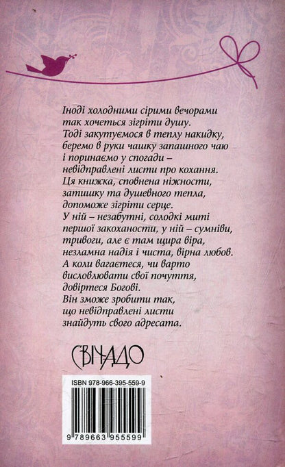Unsent letters: from a lover's diary / Невідправлені листи: зі щоденника закоханої Галина Билокриницкая 978-966-395-559-9-2
