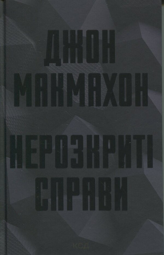 Unsolved Cases / Нерозкриті справи John McMahon / Джон Макмехон 9786171516687-1