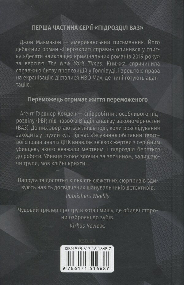 Unsolved Cases / Нерозкриті справи John McMahon / Джон Макмехон 9786171516687-2