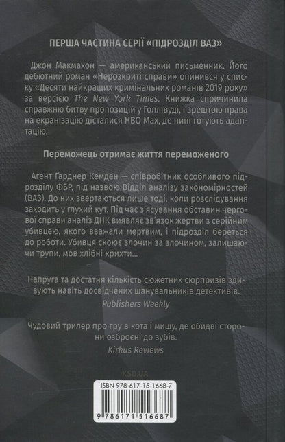 Unsolved Cases / Нерозкриті справи John McMahon / Джон Макмехон 9786171516687-2