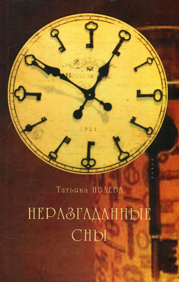 Unsolved dreams / Неразгаданные сны Татьяна Ивлева 978-617-7697-12-0-1