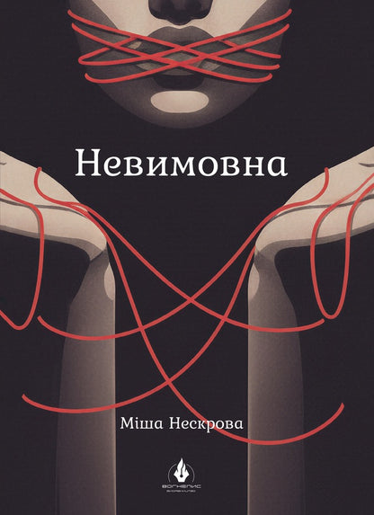 Unspeakable - Невимовна Misha Neskrova - Мша Нескров 9786179559327-1