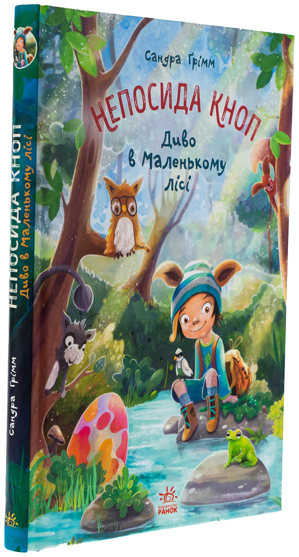 Unspecid out. A miracle in a small forest / Непосида Кноп. Диво в Маленькому лісі Сандра Гримм 9786170987723-3