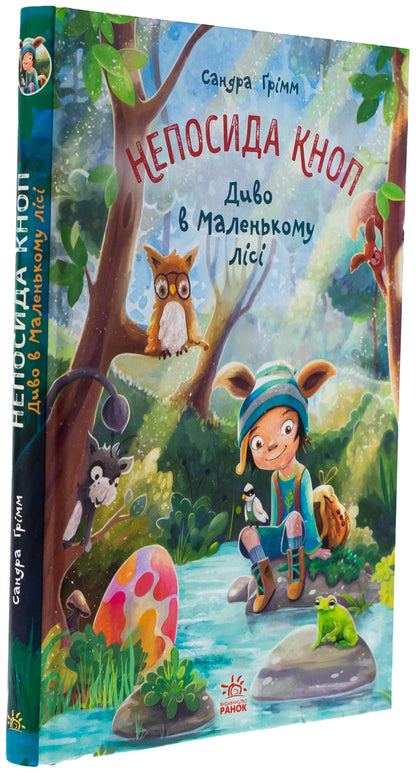 Unspecid out. A miracle in a small forest / Непосида Кноп. Диво в Маленькому лісі Сандра Гримм 9786170987723-3
